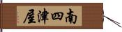 南四津屋 Hand Scroll