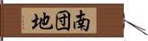 南団地 Hand Scroll