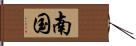 南国 Hand Scroll