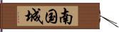 南国城 Hand Scroll