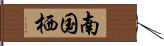 南国栖 Hand Scroll