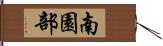 南園部 Hand Scroll