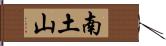 南土山 Hand Scroll