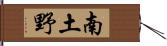 南土野 Hand Scroll