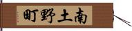 南土野町 Hand Scroll