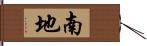 南地 Hand Scroll