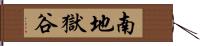 南地獄谷 Hand Scroll