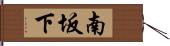 南坂下 Hand Scroll