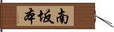 南坂本 Hand Scroll