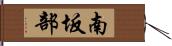 南坂部 Hand Scroll