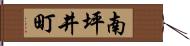 南坪井町 Hand Scroll