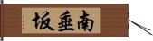 南垂坂 Hand Scroll