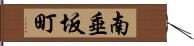 南垂坂町 Hand Scroll