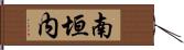 南垣内 Hand Scroll