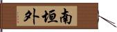 南垣外 Hand Scroll