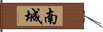 南城 Hand Scroll