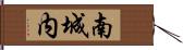 南城内 Hand Scroll