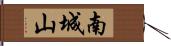 南城山 Hand Scroll