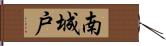 南城戸 Hand Scroll