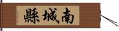 南城縣 Hand Scroll
