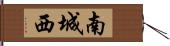 南城西 Hand Scroll