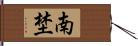 南埜 Hand Scroll