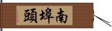 南埠頭 Hand Scroll