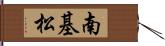 南基松 Hand Scroll