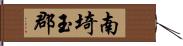 南埼玉郡 Hand Scroll