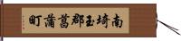 南埼玉郡菖蒲町 Hand Scroll