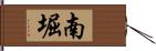 南堀 Hand Scroll