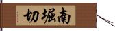 南堀切 Hand Scroll