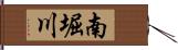 南堀川 Hand Scroll