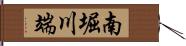 南堀川端 Hand Scroll