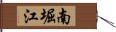 南堀江 Hand Scroll