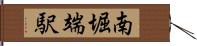 南堀端駅 Hand Scroll