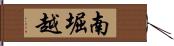 南堀越 Hand Scroll