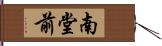 南堂前 Hand Scroll