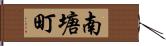 南塘町 Hand Scroll