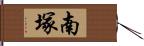 南塚 Hand Scroll