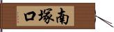 南塚口 Hand Scroll