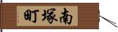 南塚町 Hand Scroll