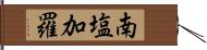 南塩加羅 Hand Scroll