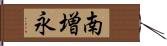 南増永 Hand Scroll