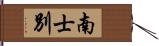 南士別 Hand Scroll