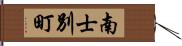南士別町 Hand Scroll