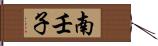 南壬子 Hand Scroll