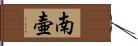 南壷 Hand Scroll