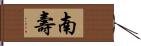 南壽 Hand Scroll