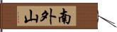 南外山 Hand Scroll